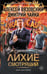 Обложка книги «Лихие. Смотрящий» — Вязовский Алексей Викторович;Чайка Дмитрий Леонидович, ISBN 9785171838751
