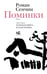 Обложка книги «Поминки» — Сенчин Роман Валерьевич, ISBN 9785171788322