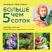 Дополнительное изображение книги «Больше чем 5 соток. Как на маленьком участке получить максимум урожая (новое оформление)»