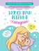 Обложка книги «Запуск речи ребенка с рождения» — Косинова Елена Михайловна, ISBN 9785041877453