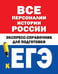 Обложка книги «Все персоналии истории России. Экспресс-справочник для подготовки к ЕГЭ», ISBN 9785171141417