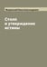 Обложка книги «Столп и утверждение истины», ISBN 9785521284320