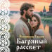 Дополнительное изображение книги «Багряный рассвет»
