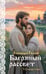 Обложка книги «Багряный рассвет» — Гильм Элеонора, ISBN 9785042318986