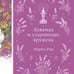 Дополнительное изображение книги «Лаванда и старинные кружева»