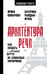 Обложка книги «Архитектура речи. Как создать личный бренд из словесных кирпичиков» — Комарова Ирина Анатольевна;Рындык-Иголь Катерина, ISBN 9785171812812