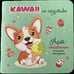 Обложка книги «Блокнот Kawaii на позитиве зеленый с корги» — Коллектив авторов, ISBN 9785919069362