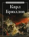 Дополнительное изображение книги «Карл Брюллов»
