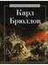 Обложка книги «Карл Брюллов» — None, ISBN 9785386149017