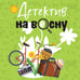 Дополнительное изображение книги «Детектив на весну»
