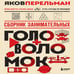 Дополнительное изображение книги «Сборник занимательных головоломок. Новое оформление»