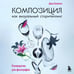 Дополнительное изображение книги «Композиция как визуальный сторителлинг: руководство для фотографов (новое оформление)»