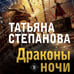 Дополнительное изображение книги «Драконы ночи»