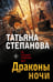 Обложка книги «Драконы ночи» — Степанова Татьяна Юрьевна, ISBN 9785042330759