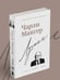 Дополнительное изображение книги «Чарли Мангер. Лучшее»