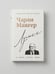 Дополнительное изображение книги «Чарли Мангер. Лучшее»