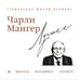 Дополнительное изображение книги «Чарли Мангер. Лучшее»