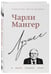 Дополнительное изображение книги «Чарли Мангер. Лучшее»