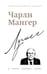 Обложка книги «Чарли Мангер. Лучшее» — Кларк Дженнифер, ISBN 9785042282898