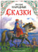 Обложка книги «Русские народные сказки» — None, ISBN 9785995165514