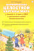 Дополнительное изображение книги «Формирование целостной картины мира у детей 6-7 лет с ОВЗ в различных видах деятельности»