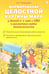 Обложка книги «Формирование целостной картины мира у детей 6-7 лет с ОВЗ в различных видах деятельности» — Романович  Олеся  Анатольевна, ISBN 9785908087018