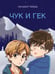 Обложка книги «Чук и Гек: рассказ» — Гайдар Аркадий Петрович, ISBN 9785392450039