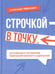 Дополнительное изображение книги «Строчкой - в точку. 2-е изд., испр.и доп»
