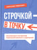 Обложка книги «Строчкой - в точку. 2-е изд., испр.и доп» — Пименович Александр, ISBN 9785907875326