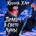 Дополнительное изображение книги «Дракон в свете луны»