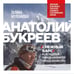 Дополнительное изображение книги «Анатолий Букреев. Биография величайшего советского альпиниста в воспоминаниях близких»