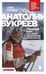 Обложка книги «Анатолий Букреев. Биография величайшего советского альпиниста в воспоминаниях близких» — Муленкова Галина Анатольевна, ISBN 9785042362873