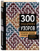 Дополнительное изображение книги «300 нескучных узоров. Мозаичное вязание крючком с Юлией Гендиной»