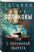 Дополнительное изображение книги «Три с половиной оборота»