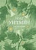 Обложка книги «Листья травы» — Уитмен Уолт, ISBN 9785042296291