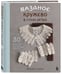Дополнительное изображение книги «Вязаное кружево в стиле ретро. 30 авторских проектов для вязания крючком»