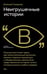 Обложка книги «Неигрушечные истории» — Смирнов Евгений Михайлович, ISBN 9785444827291