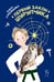 Обложка книги «Первый закон Шурупчика. 2-е изд» — Стрельцова Алиса, ISBN 9785907957640