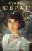 Обложка книги «Сухой овраг. Вера: роман» — Клима Алиса Вячеславовна, ISBN 9785042348501