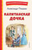 Дополнительное изображение книги «Капитанская дочка»