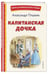 Дополнительное изображение книги «Капитанская дочка»