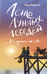 Обложка книги «Лето Лунных лебедей. Все лучшее на «Л»» — Мартин Ида, ISBN 9785171831646
