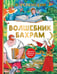 Обложка книги «Волшебник Бахрам» — Успенский Эдуард Николаевич, ISBN 9785171830809