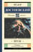 Обложка книги «Бесы» — Достоевский Фёдор Михайлович, ISBN 9785171819903