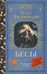 Обложка книги «Бесы» — Достоевский Фёдор Михайлович, ISBN 9785171819897