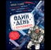 Обложка книги «Один день с космонавтом нов.», ISBN 9785353119753