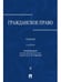 Обложка книги «Гражданское право.Уч.в 3-х томах.Том.2.-2-е изд.-М.:Проспект,2026. 250113» — Пр Сергеева А.П., ISBN 9785392458004