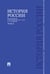 Обложка книги «История России с древнейших времен до наших дней.В 2 тт.Т.2.Уч.-М.:Проспект,2026. 249692» — Сахаров А. и др., ISBN 9785392457342
