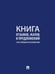 Обложка книги «Книга отзывов, жалоб и предложений. С инструкцией по заполнению.-М.:Проспект. 250954», ISBN 9785392456536