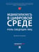 Обложка книги «Медиабезопасность в цифровой среде: роль сведущих лиц. Монография.-М.:Проспект,2026. 248478» — Галяшина Е.И., Богатырев К.М., Антонян Е.А., Кокурин А.В., ISBN 9785392457922